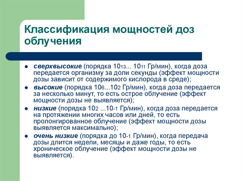 Острое облучение это облучение дозой. Мощность классификация. Классификация по мощности. Правила 1013.