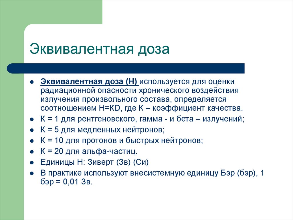 Н использованные. Эквивалентная доза. Эквивалентная доза используется для оценки. Эквивалентная доза ионизирующего излучения. Эквивалентная доза формула.