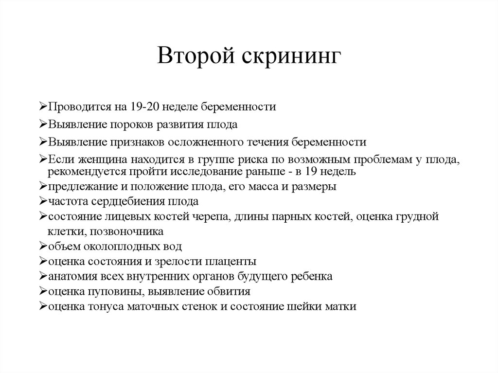 Второго скрининга. Скрининг презентация. Как проводится 2 скрининг. Когда проводится 2 й скрининг.