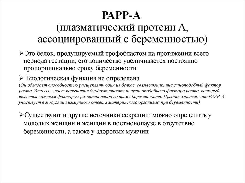 Папп. Ассоциированный с беременностью протеин а РАРР-А. Белок Papp-a при беременности. Белок ассоциированный с беременностью Papp-a. Плазменный протеин а ассоциированный с беременностью Papp-a норма.