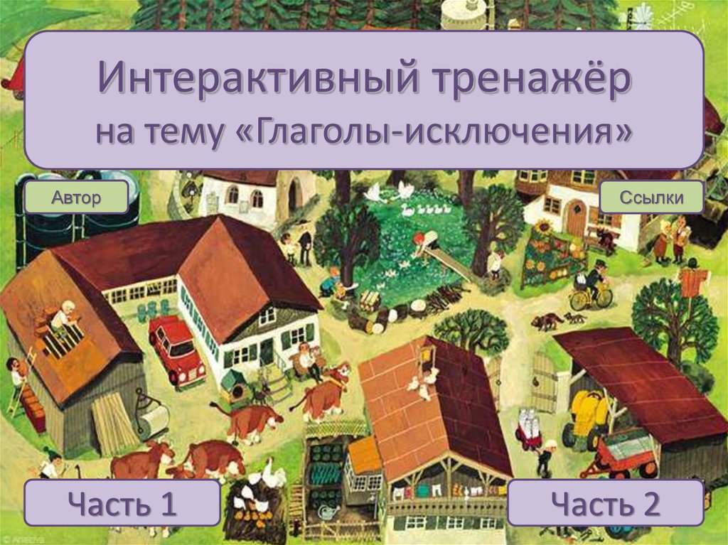 Интерактивный тренажер 4 класс. Глаголы на тему школа. Игра по теме глаголы исключения 4 класс.