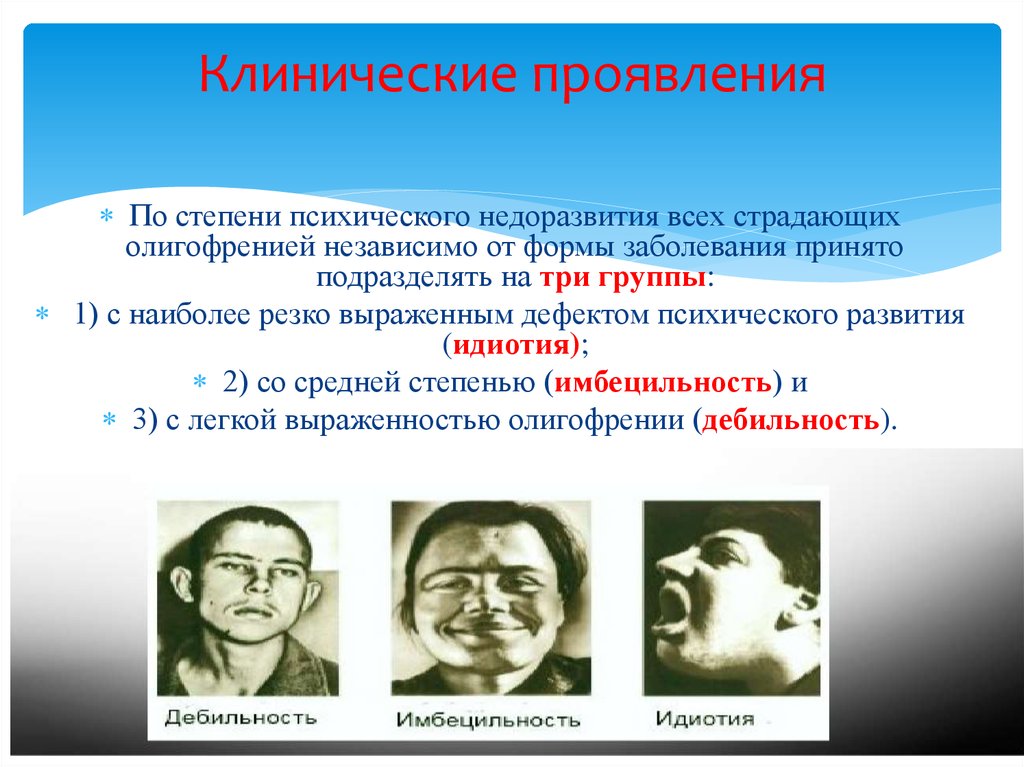 Идиопатия. Степень умственной отсталости идиот. Дебильность Имбецильность идиотия. Классификация умственной отсталости идиотия. 3 Степени умственной отсталости.