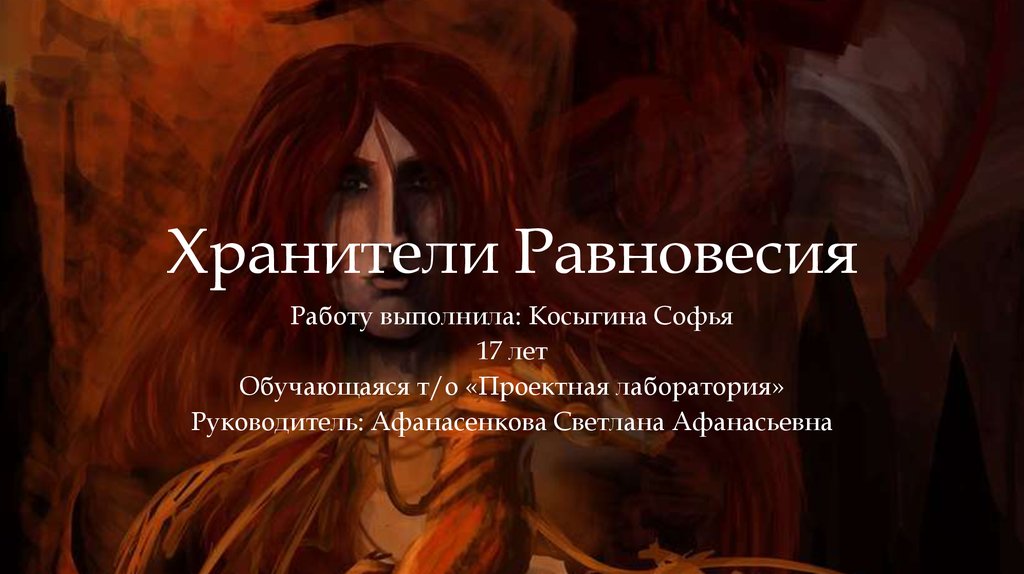 хранитель равновесия. хранитель равновесия проклятая невеста аудиокнига. хранитель равновесия. хранитель равновесия. хранители равновесия.