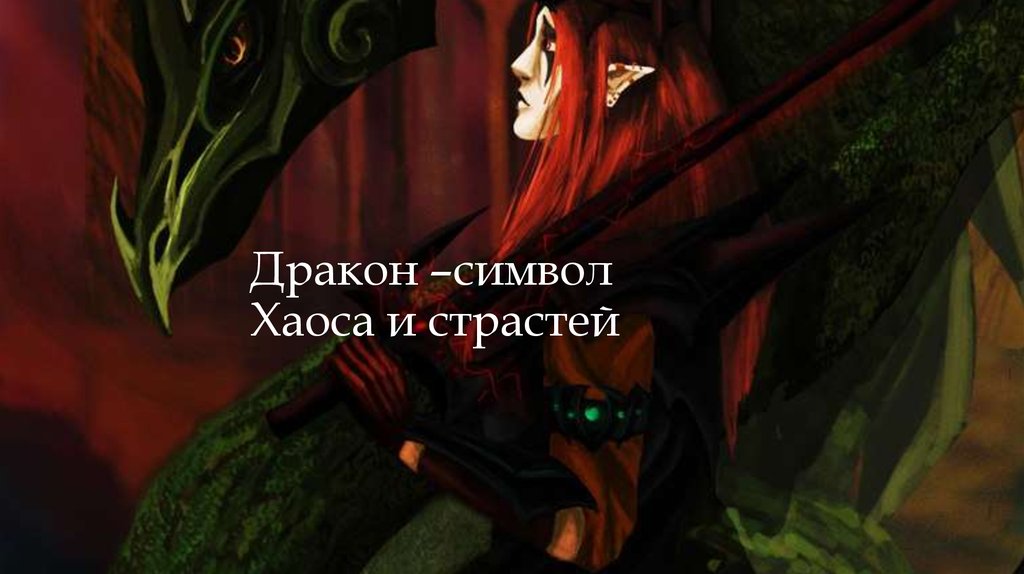 Дракон –символ Хаоса и страстей