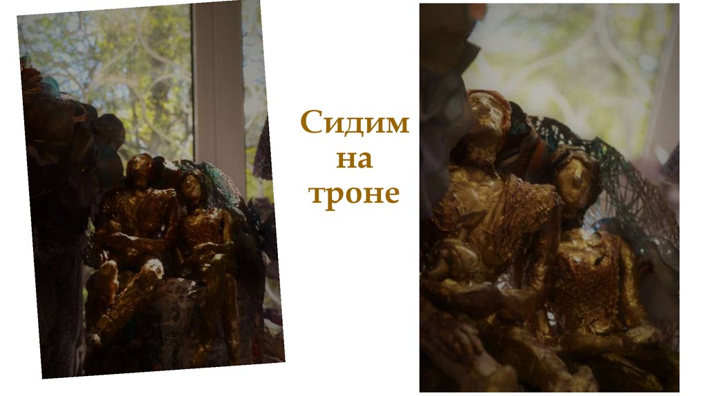 Сидим на троне