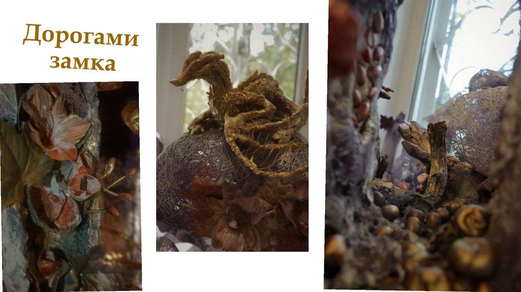 Дорогами  замка