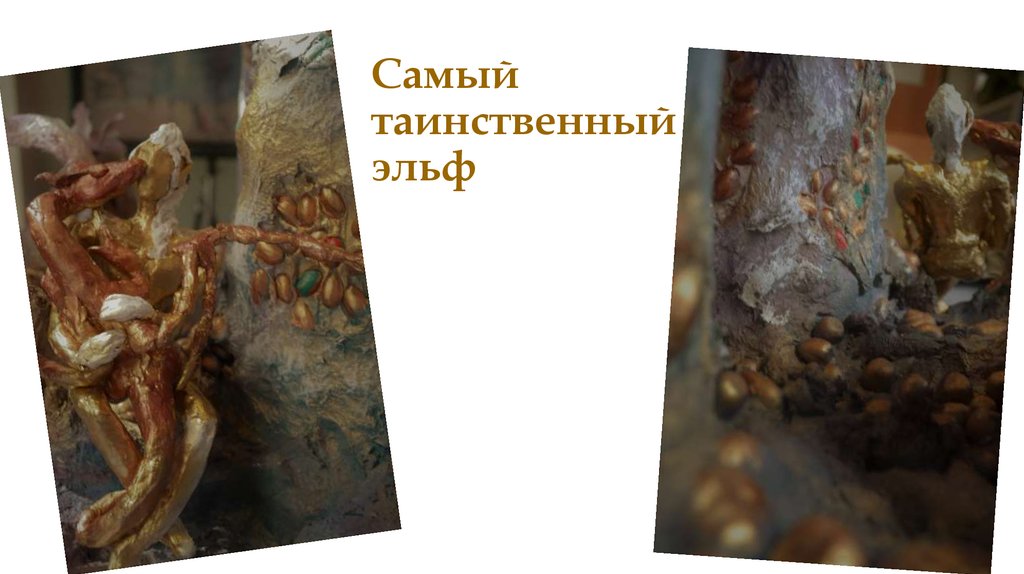 Самый таинственный эльф