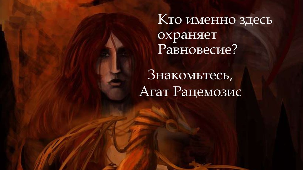 Кто именно здесь охраняет Равновесие?