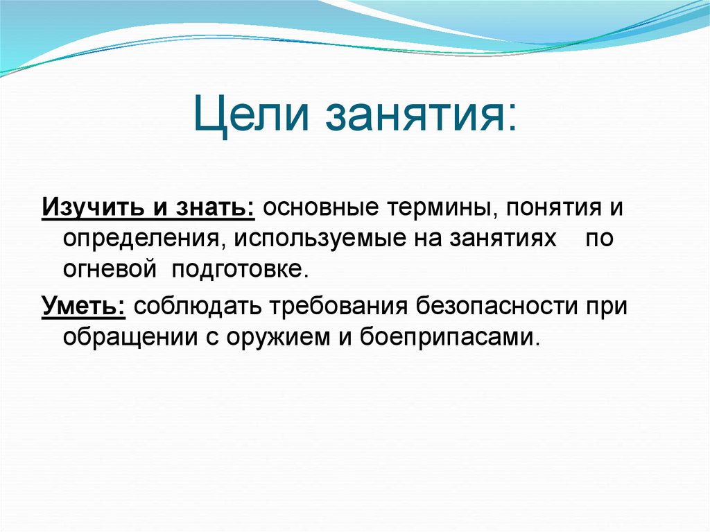 Цель занятия. Знать основные термины. Цели занятия изучения. Основные термины огневой подготовки.