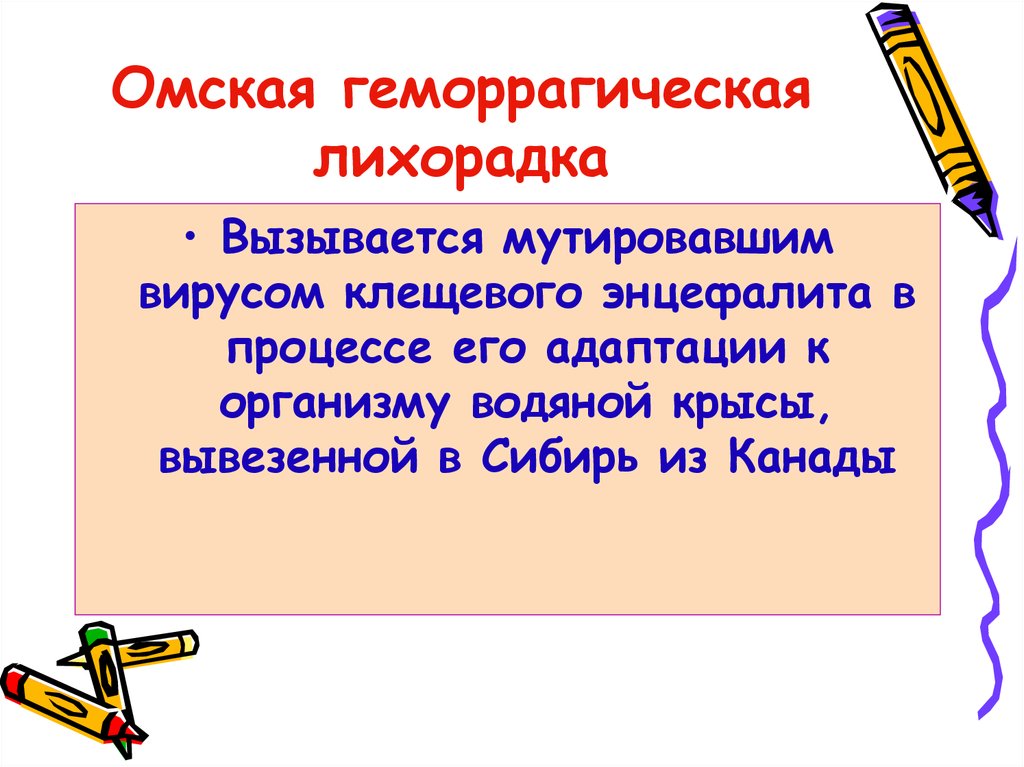 Омская геморрагическая лихорадка презентация