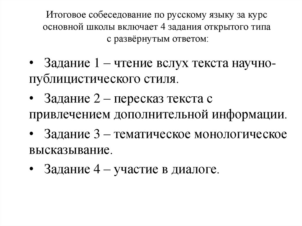 Устное собеседование по русскому 9. Итоговое собеседование задания. Собеседование по русскому языку задания. 4 Задание итоговое собеседование по русскому языку. Итоговое собеседование по русскому задания.