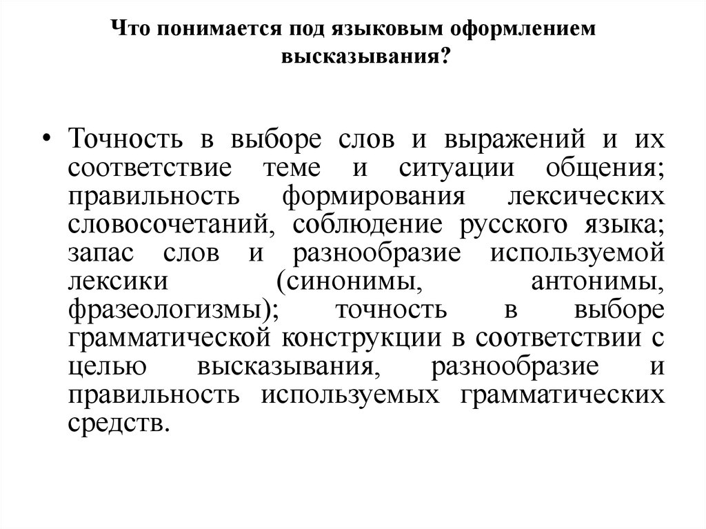 Что понимается под. Языковое оформление высказывания. Что понимается. Что понимается под оформлением текста.