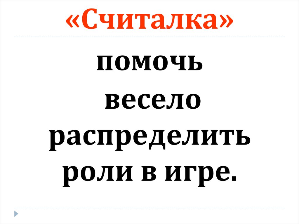 «Считалка»