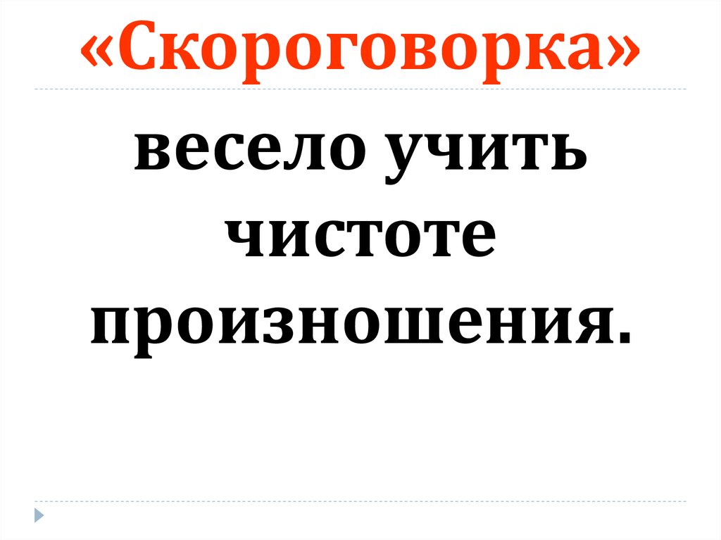 «Скороговорка»