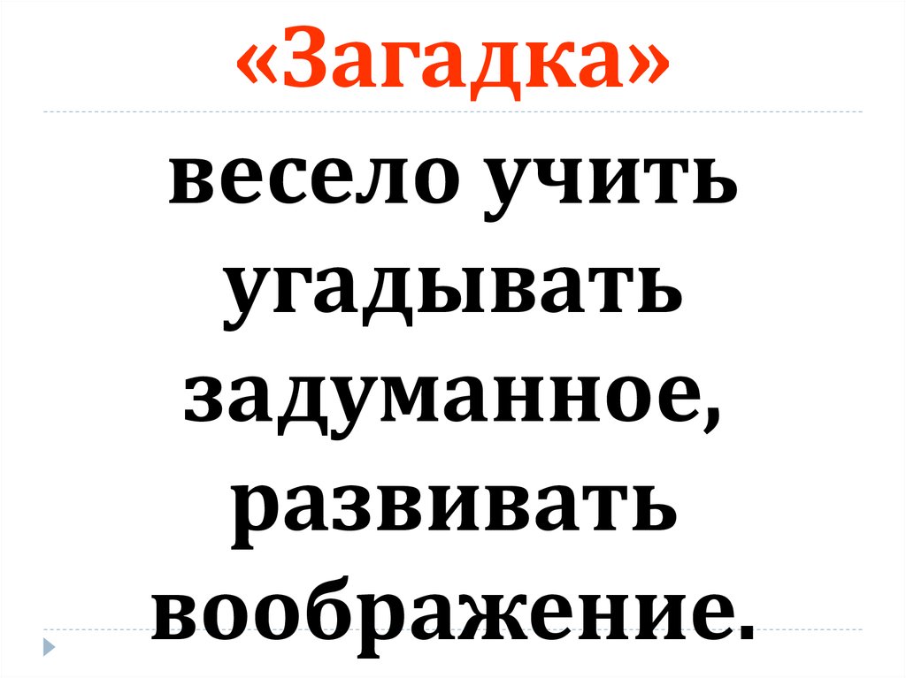 «Загадка»