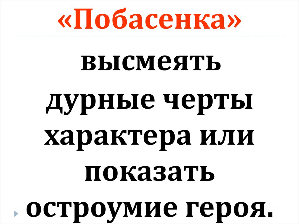Побасенки приметы определение специфика примеры