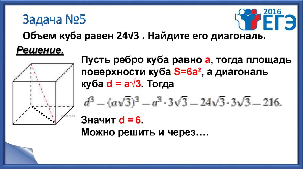 Объем куба 24 корень 3. Диагональ Куба равна 3 . Найдите его объём..