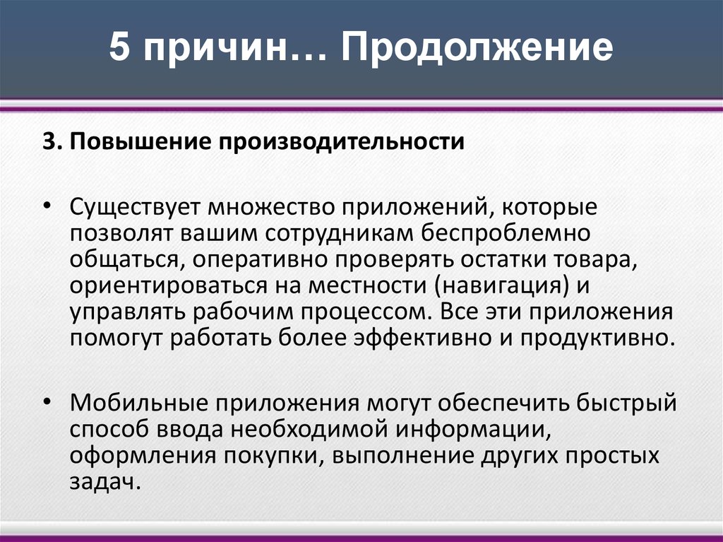 Почему продолжение. Повышение производительности оборудования. Беспроблемно или безпроблемно. Оперативная проверка. В продолжении почему и.