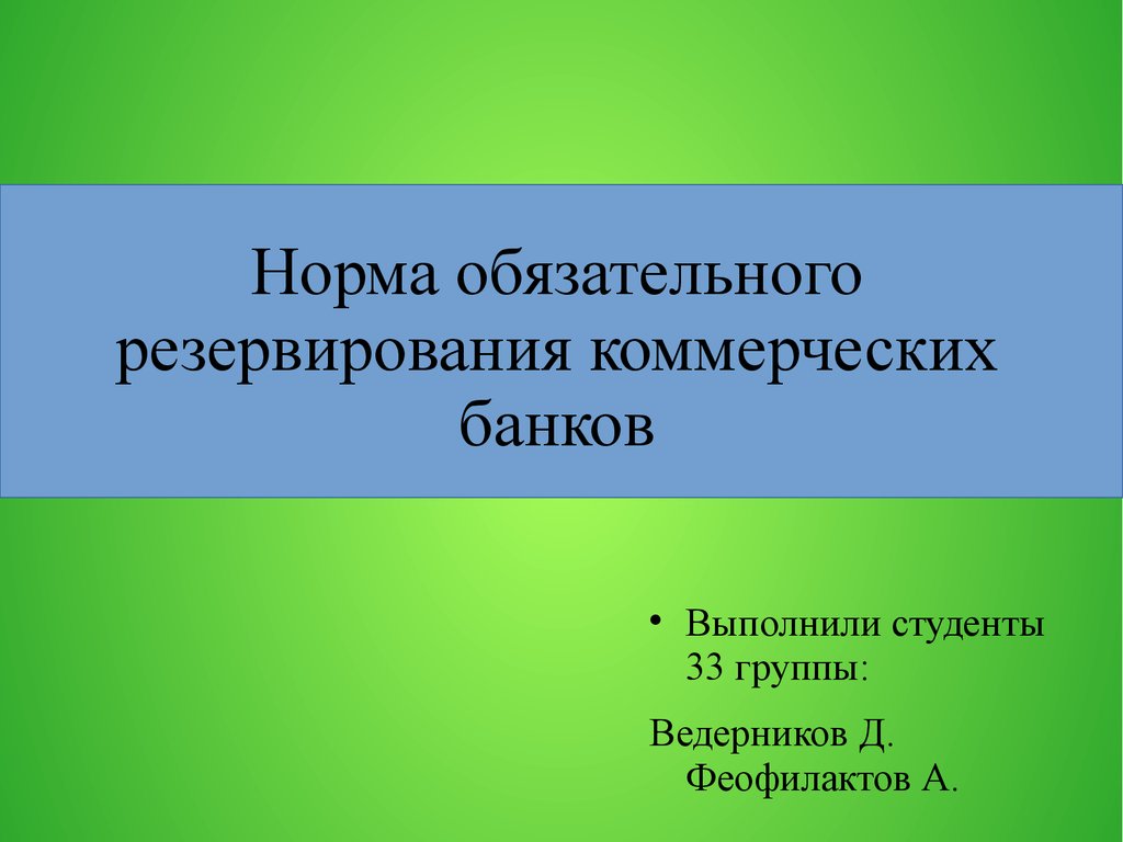 Нормы обязательных резервов коммерческих банков