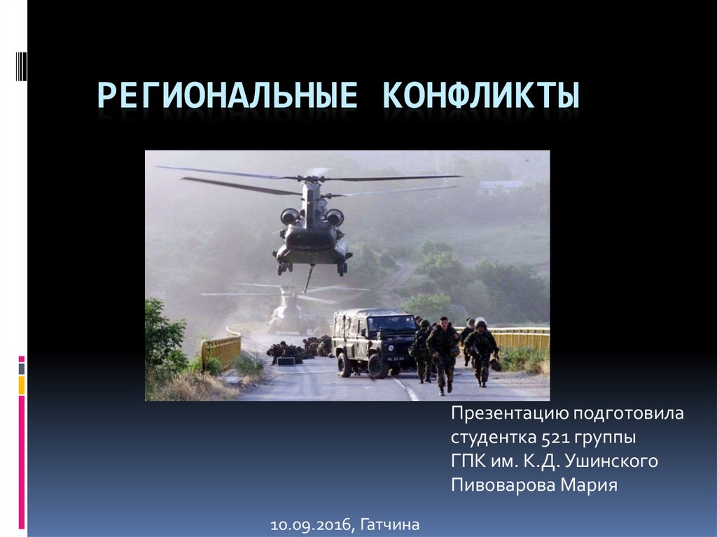 Международные региональные конфликты. Локальные войны и региональные вооруженные конфликты. Региональные и локальные конфликты в мире. Региональные конфликты презентация. Региональные конфликты в современном мире презентация.