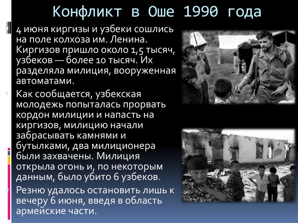 События 1990. Ошская резня 1990 года причины. Ошский конфликт 1990 причины. 1990 Год город Ош конфликт причины.