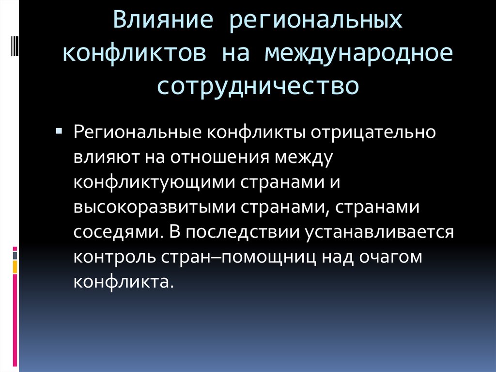 Схема региональный конфликт межгосударственный конфликт локальный конфликт