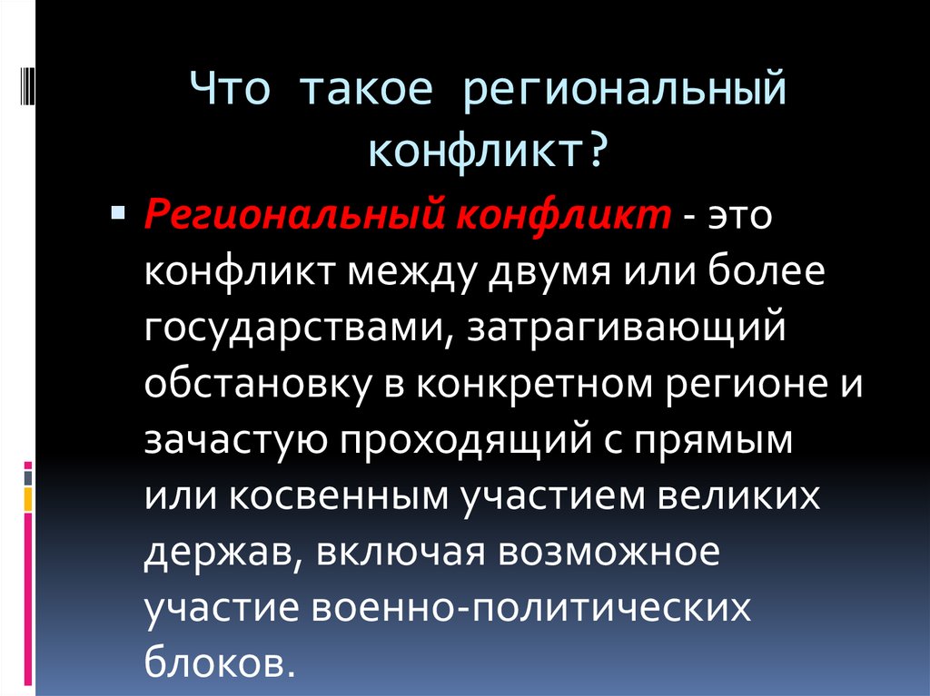 Почему локальный. Причины региональных конфликтов. Региональный конфликт определение. Основные причины региональных конфликтов. Региональный конфликт это кратко.