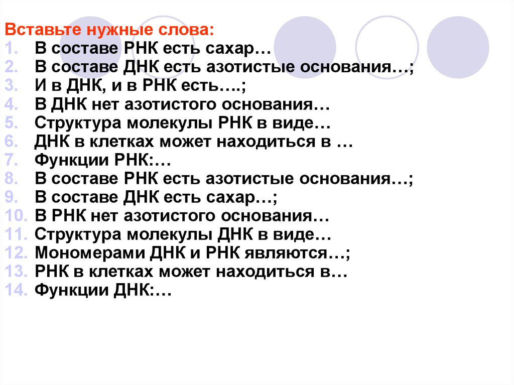 В составе рнк есть сахар вставьте нужные. В составе РНК есть сахар вставьте нужные слова. Какой сахар есть в РНК. В составе ДНК есть азотистые основания вставить слова. В составе ДГК естьс ахар.