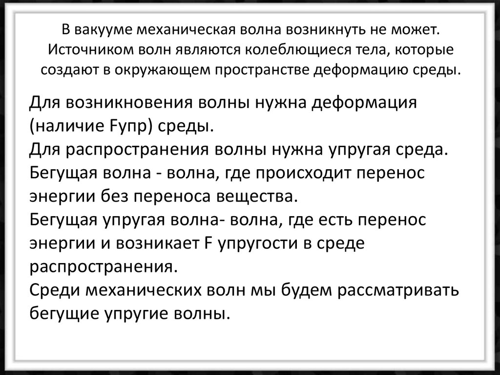 В чем заключается необходимое условие возникновения волны. В вакууме нет механических волн.