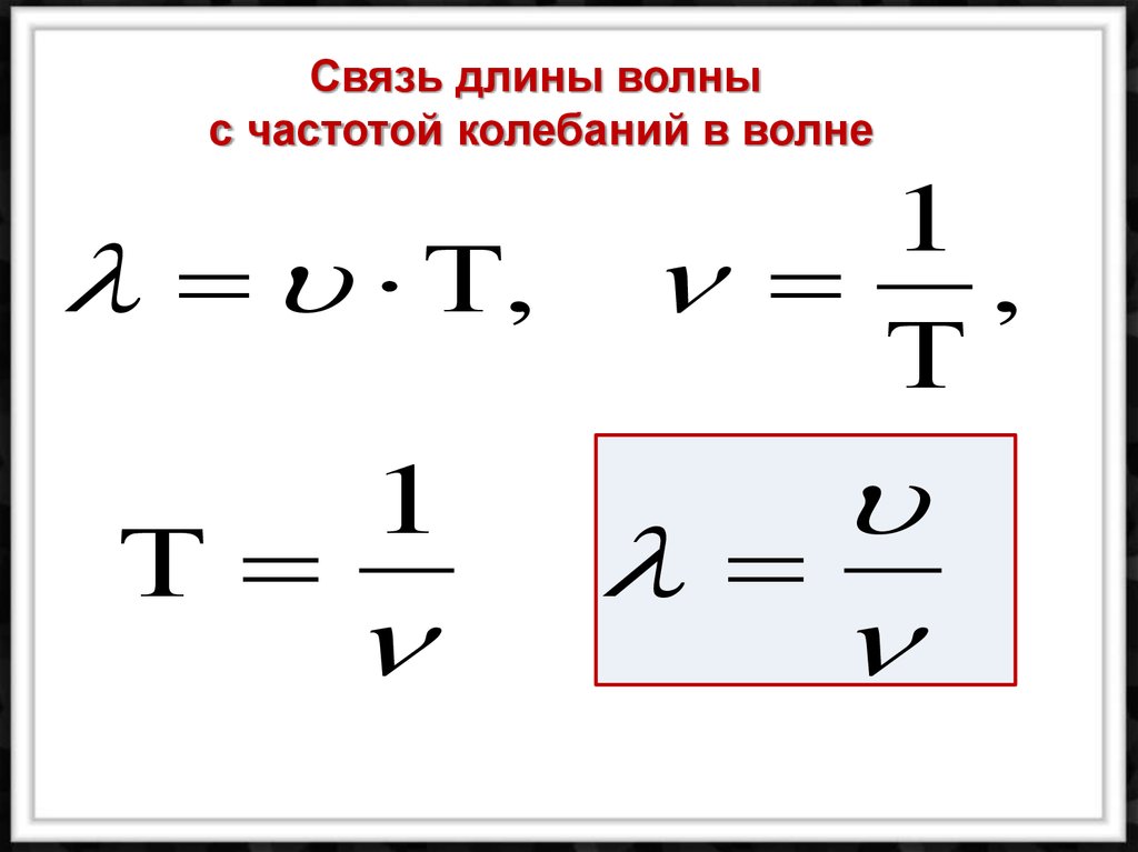 Длина волны скорость частоту. Связь длины волны и частоты формула. Длина волны колебаний формула. Длина волны звука формула. Частота звуковой волны формула.