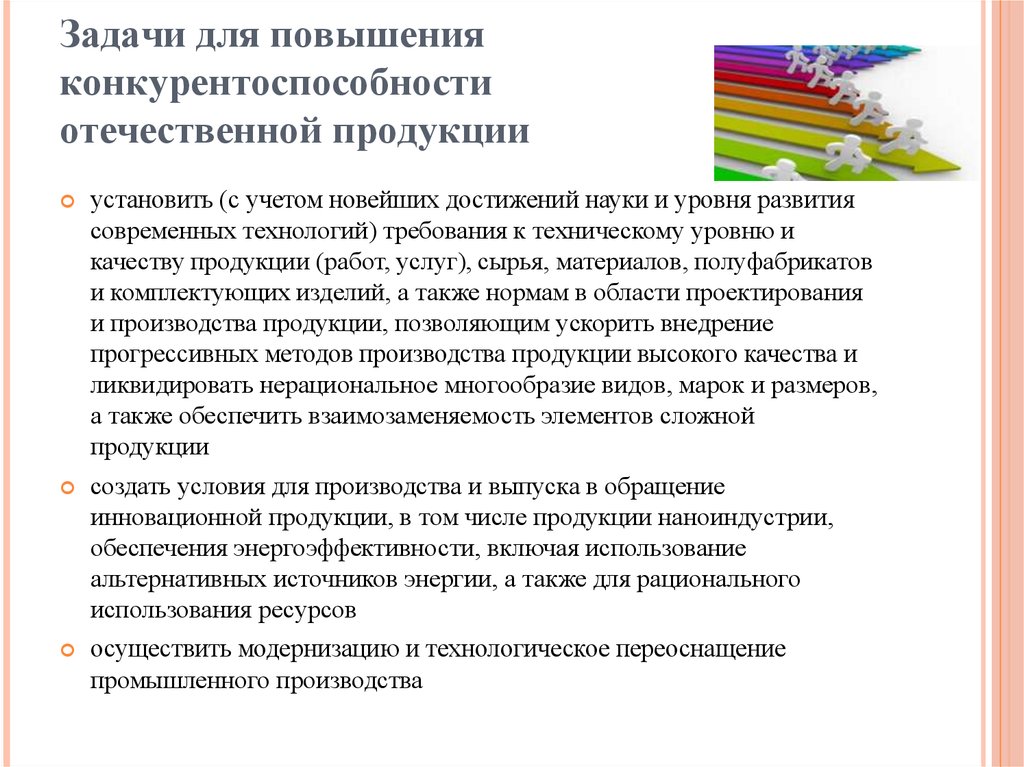 Задания на повышение. Повышение конкурентоспособности продукции. Конкурентоспособность Отечественной продукции. Задачи для повышения конкурентоспособности. Повышение конкурентоспособности товара.