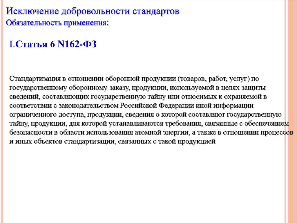 Стандарты оборонной продукции. Стандартизация оборонной продукции. Стандарты статьи. Добровольность применения стандартов это. Добровольность применения стандартов относится к.