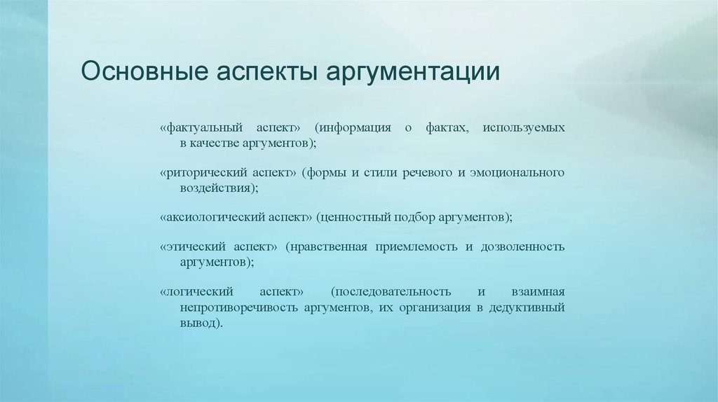 Иметь аспект. Аспекты аргументации. Основной аспект аргументации. Фактуальный аспект аргументации. Основные способы аргументации.