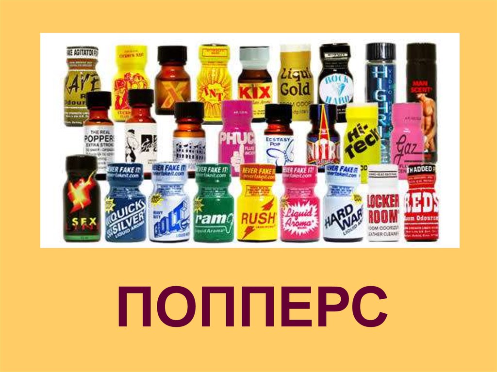Попперс. Как использут попперс - презентация онлайн