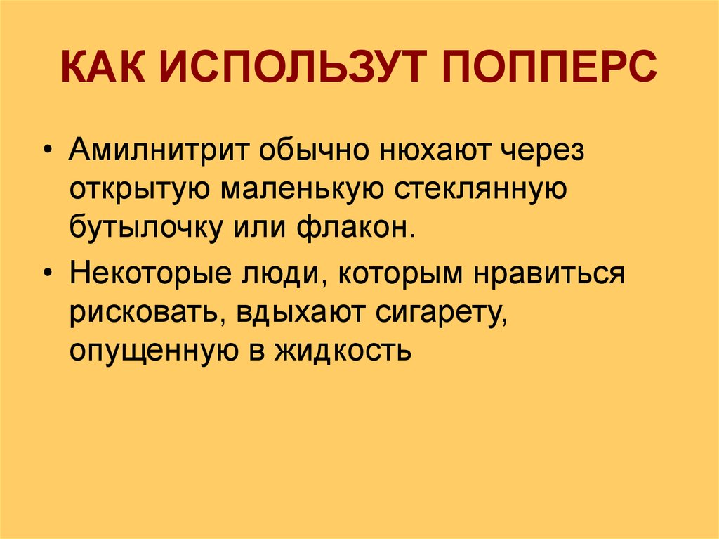 КАК ИСПОЛЬЗУТ ПОППЕРС