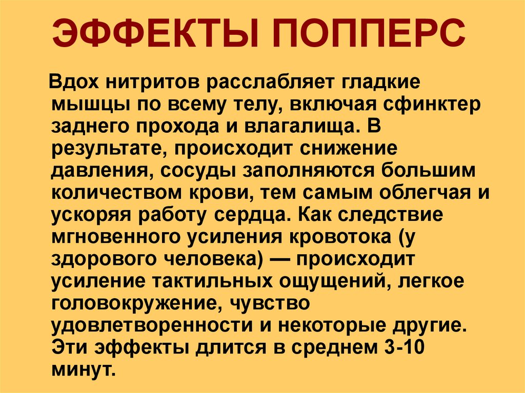 ЭФФЕКТЫ ПОППЕРС