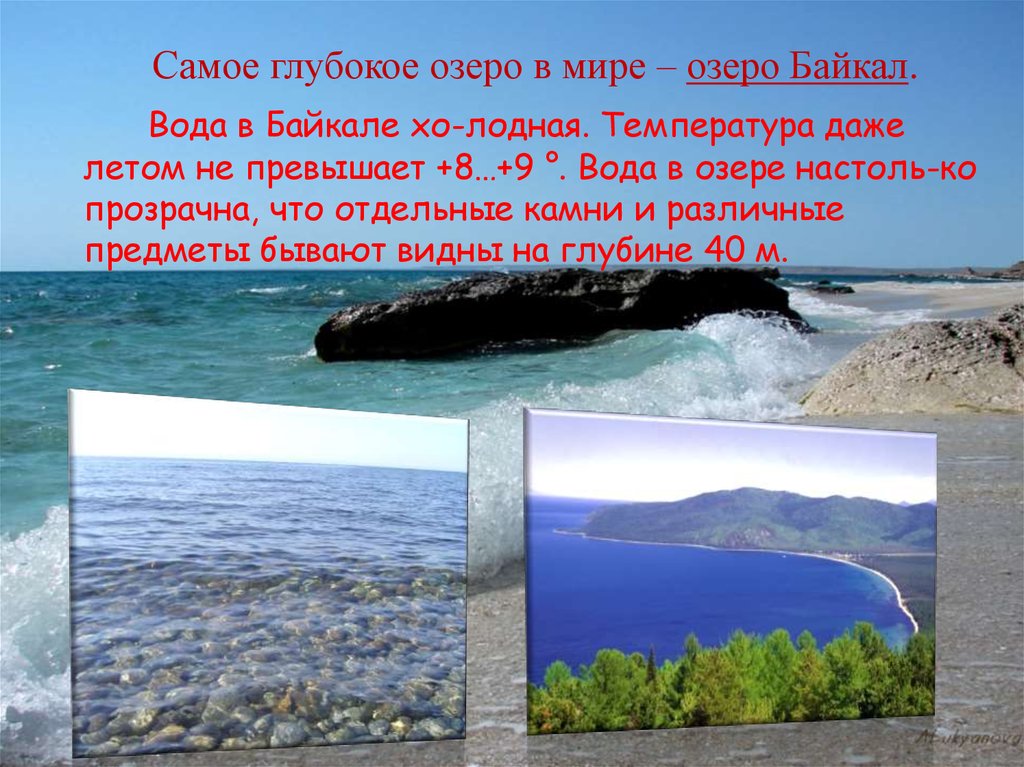 Процент воды в байкале. Вода Байкал. Самое глубокое озеро. Самые глубокие озера в мире список. Какое самое глубокое озеро в мире.
