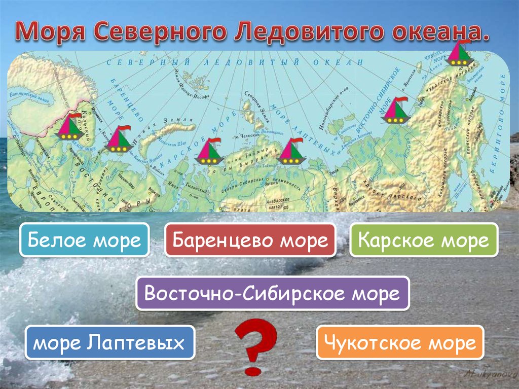 Назвать океаны россии. Моря Северного Ледовитого океана. Моря Северного Ледовитого океана России. Моря омывающие северно Ледовитый океан. Моря Северо лядовитого океана.
