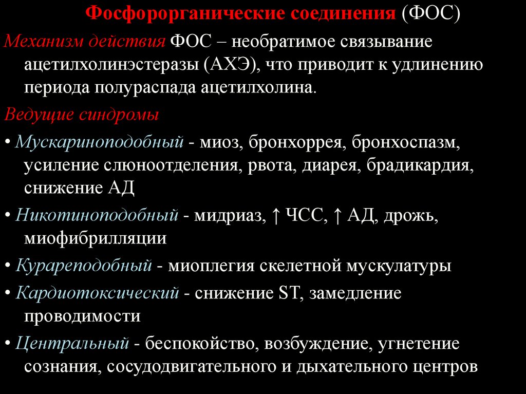 Фосфорорганические соединения. Фосфорорганические вещества механизм действия. Механизм токсического действия фосфорорганических соединений. Механизм действия Фос. Фосфорорганические соединения (Фос).