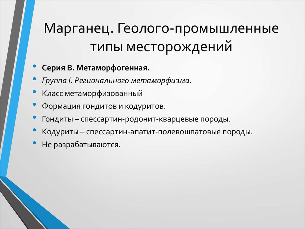 Геолого промышленные типы месторождений. Геолого промышленный Тип. Промышленные типы месторождений. Промышленные типы месторождений марганца. Геолого-промышленные типы месторождений олова.