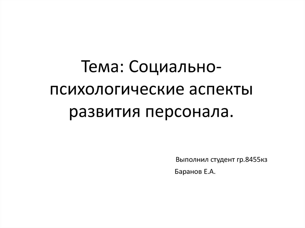 Социально психологические аспекты