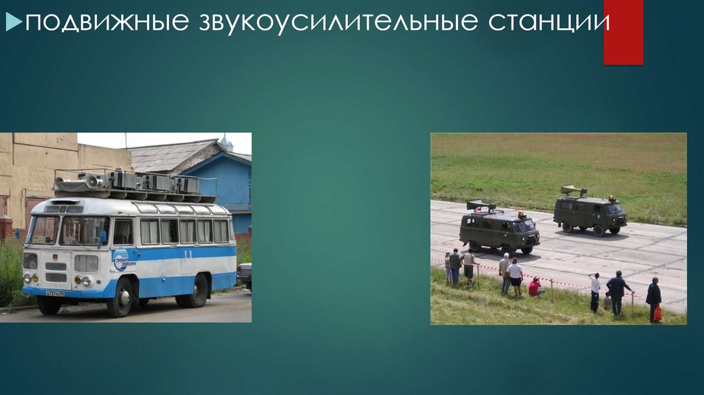 Тест чс в мирное время. Подвижные звукоусилительные станции. Передвижная звукоусилительная станция. Звукоусилительная станция ПАЗ. Подвижная станция оповещения.