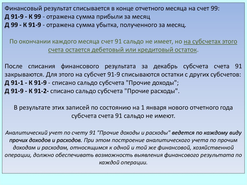 Субсчета 91 счета. Учет финансовых результатов презентация. Субсчета 67 счета бухгалтерского учета. Субсчета 52 счета бухгалтерского. Счет 205 субсчета.