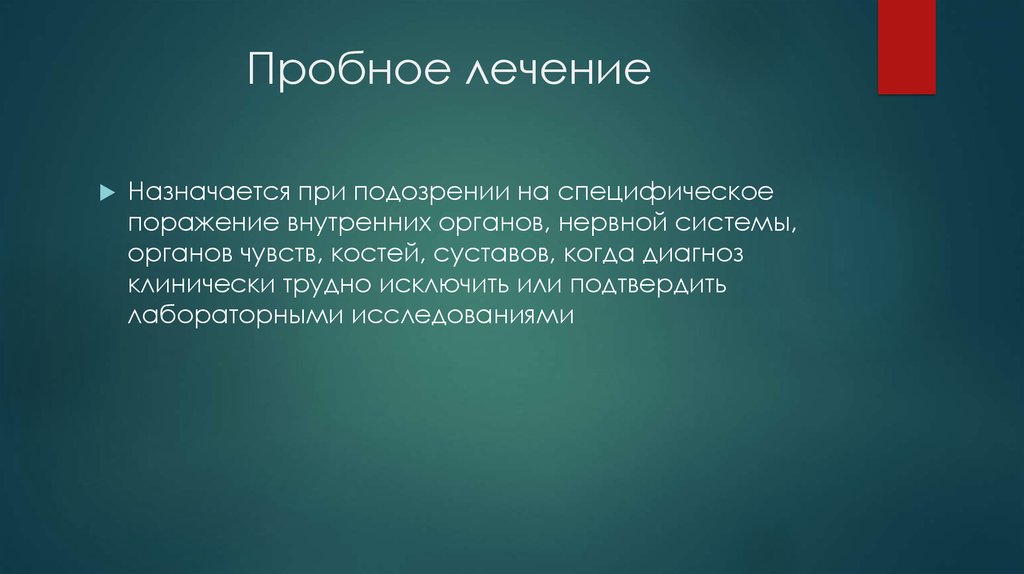 Защите подлежит. Информация подлежащая защите. Пробное лечение. Государственной защите подлежат.