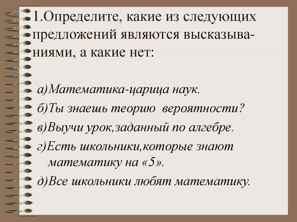 Какое из следующих утверждений является высказыванием