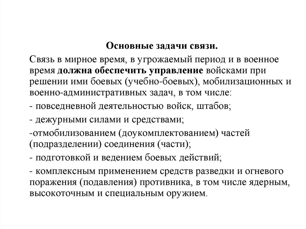 Задачи связи. Угрожаемый период и военное время. Основные задачи связи. Задача связистов. Прогнозируемая периодизация военных конфликтов угрожаемый период.