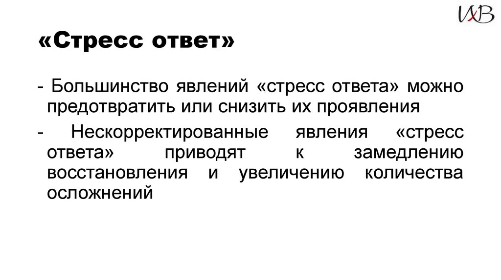 Может привести к замедлению. Стресс. Стресс ответ.