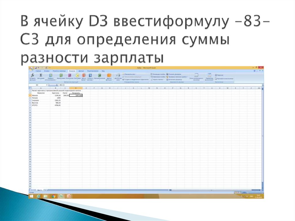 В ячейку DЗ ввестиформулу -83-C3 для определения суммы разности зарплаты