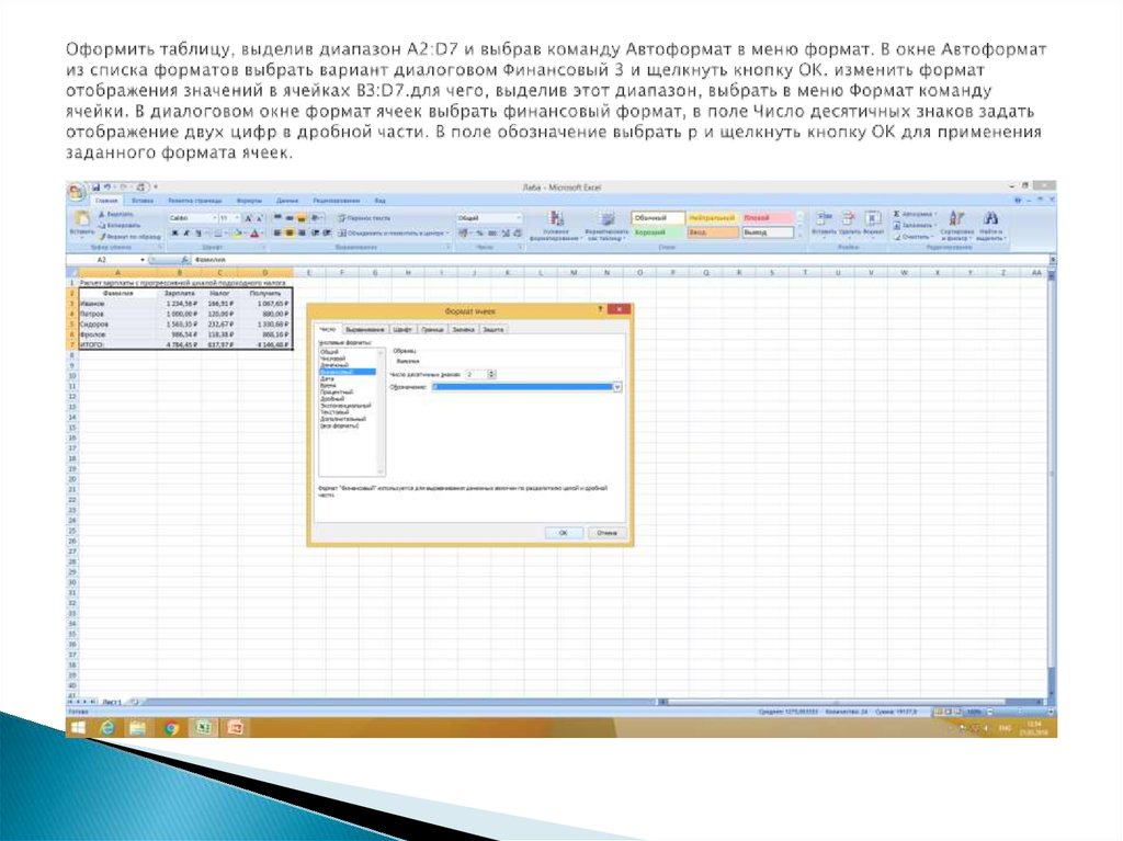 Оформить таблицу, выделив диапазон A2:D7 и выбрав команду Автоформат в меню формат. В окне Автоформат из списка форматов