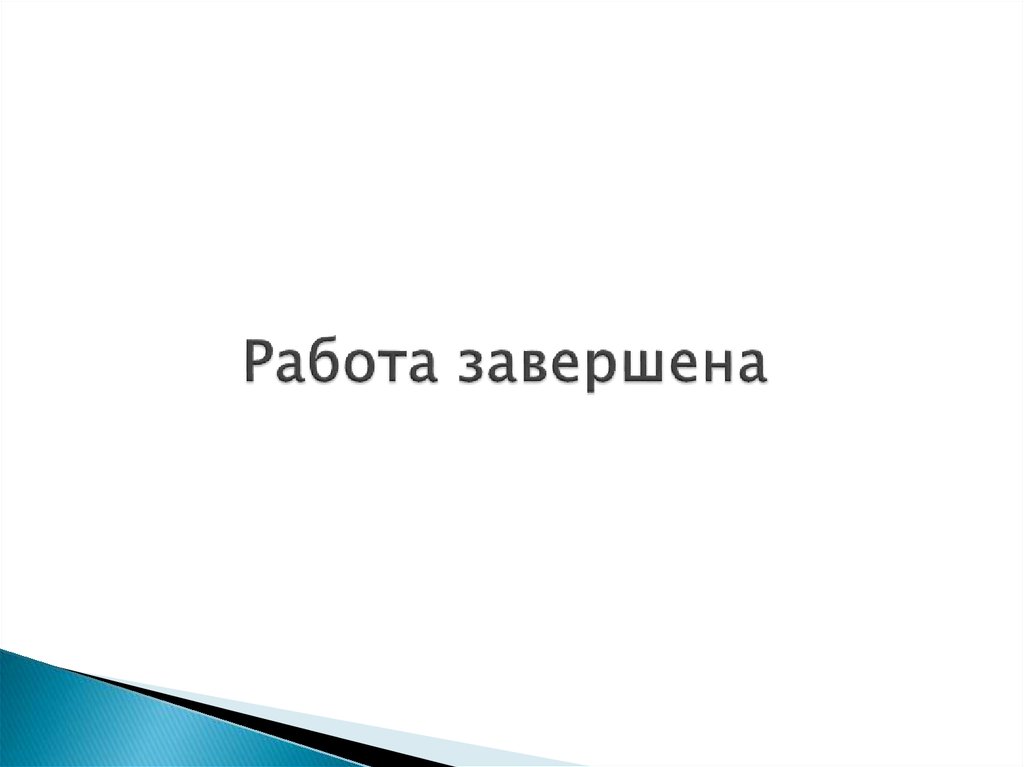 По завершении работы. Трактат по электричеству и магнетизму. Работа завершена перевод. Завершение работы. Уникальное достоинство товара.
